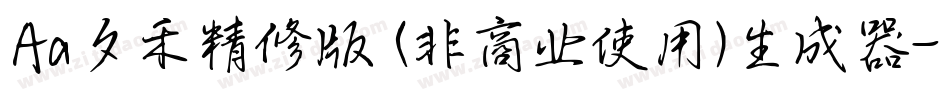 Aa夕禾精修版 (非商业使用)生成器字体转换